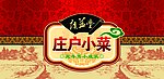 庄户小菜瓶贴