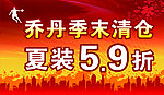 乔丹季末清仓