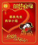 喜结良缘