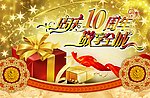 店庆10周年