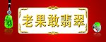 老果敢翡翠
