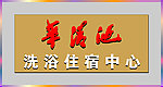 华清池门头