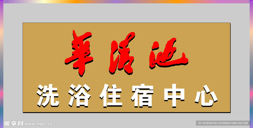 华清池门头