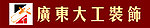 广东大工装饰