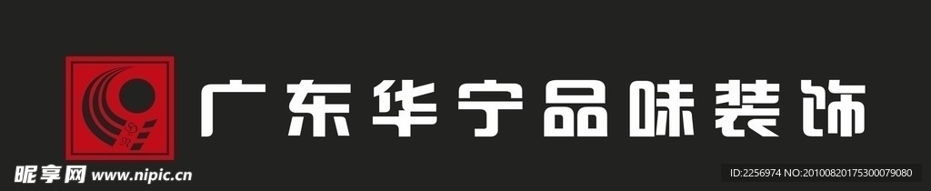 广东华宁品味装饰