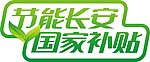 节能长安国家补贴车贴