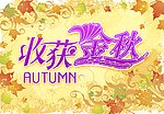 秋天