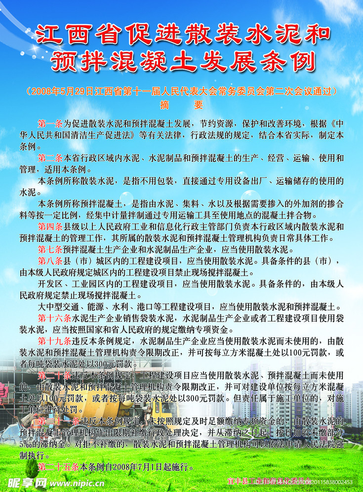促进散装水泥和预拌混凝土发展条例