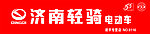 济南轻骑电动车