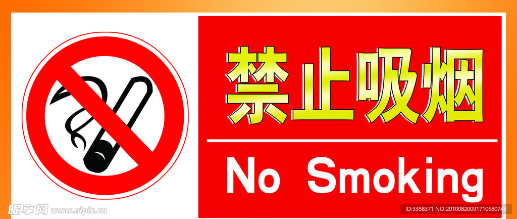 禁烟标志