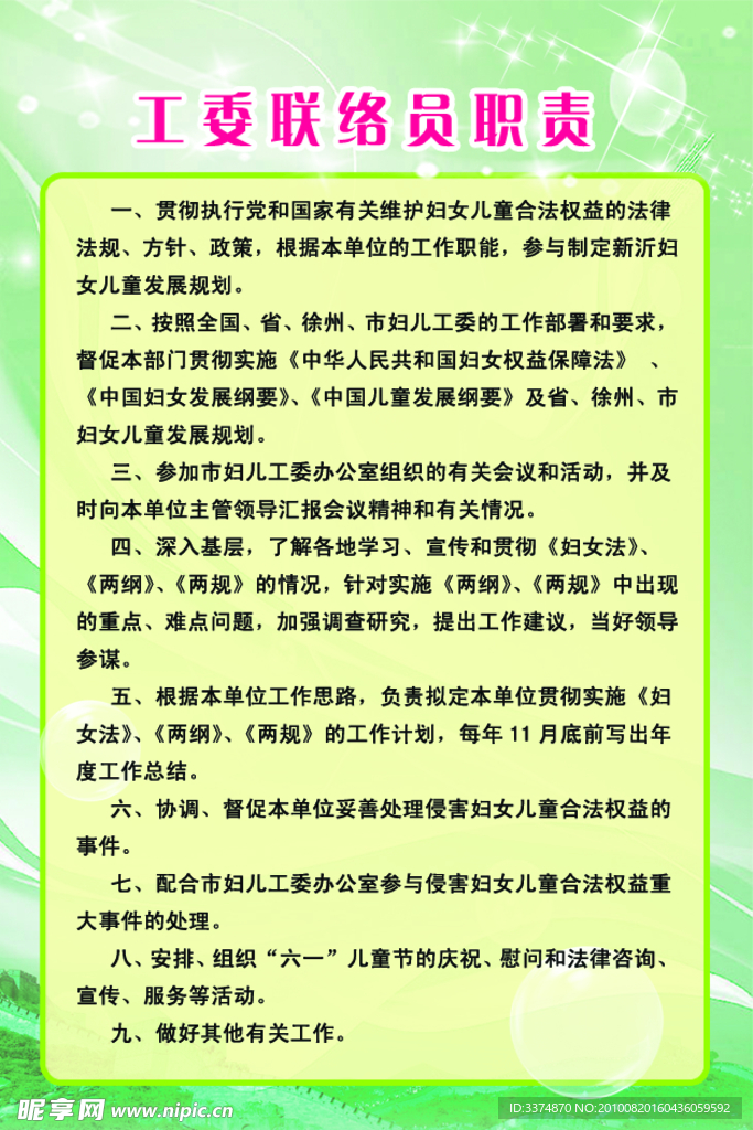 制度展板 妇联幼儿园工委联络员岗位职责