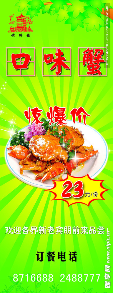 口味蟹