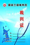 羽毛球裁判证