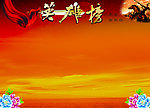 英雄榜