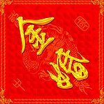 金婚
