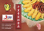 嘉洲盐焗食品