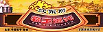 江东府霸王饨馄