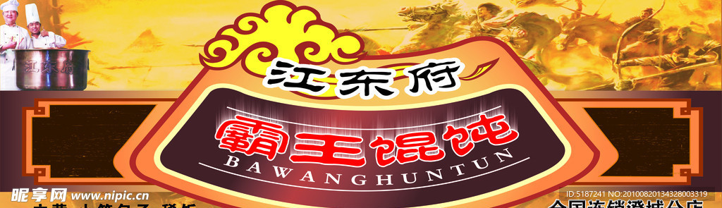 江东府霸王饨馄