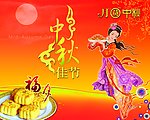 中秋
