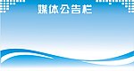 媒体公告栏 展板 模板 公告栏