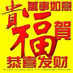 喜庆字体设计