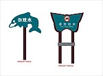 标识牌请勿戏水图片
