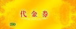 代金券