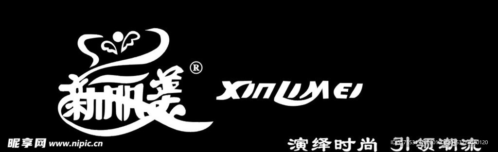 新丽美