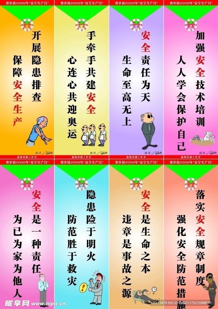 安全生产月