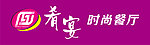 肴宴时尚餐厅