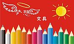 梦想文具