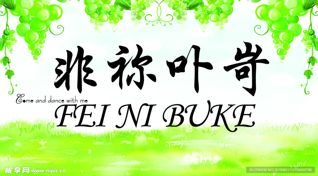 非你不可