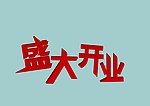 盛大开业立体字体