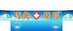 牙科广告