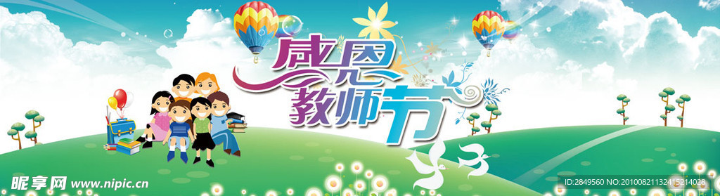 感恩教师节