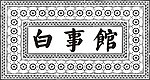 白事馆