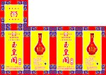 玉皇阁金卡酒盒