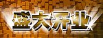 盛大开业