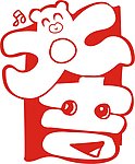 大吉大利 矢量图