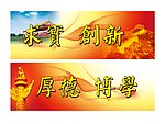 校训