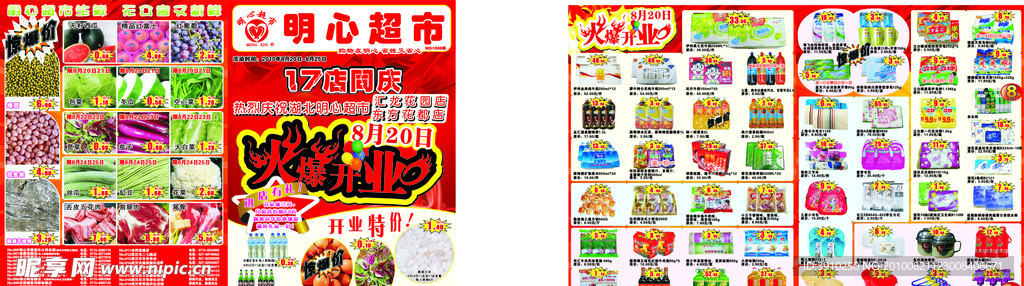宣传单 海报 明心超市 超市素材