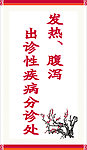 发热 腹泻出诊性疾病分诊处