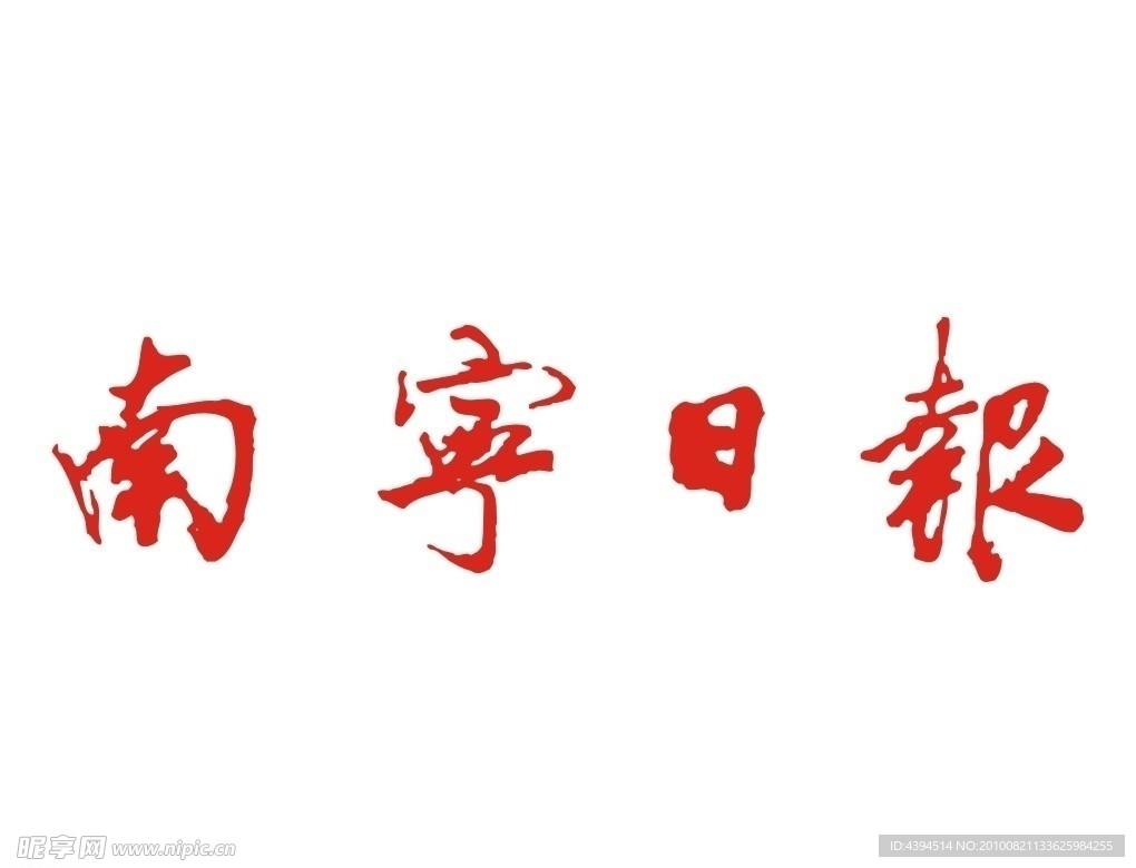 南宁日报矢量标志