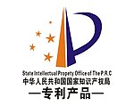 专利产品 中国国家知识产权局