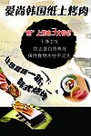 纸上烤肉宣传海报