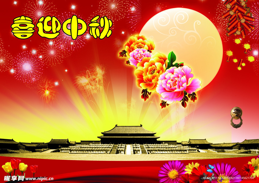 中秋节