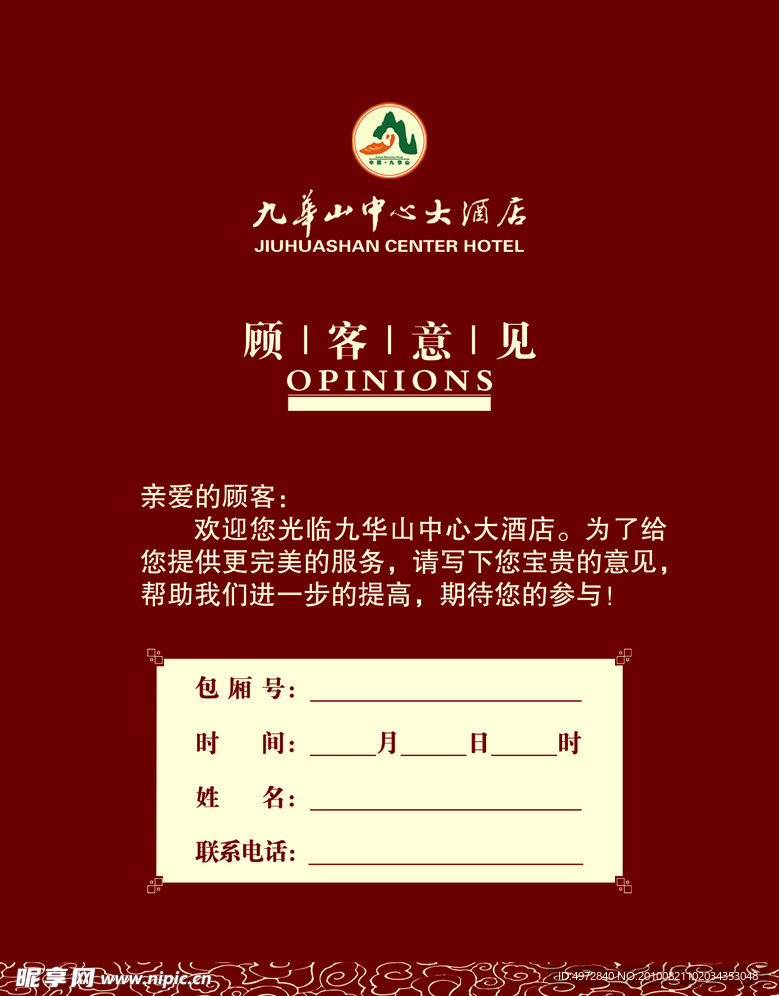 顾客意见单