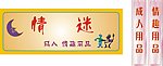 性用品店