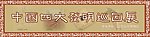 四大发明