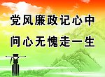 党风廉政记心中